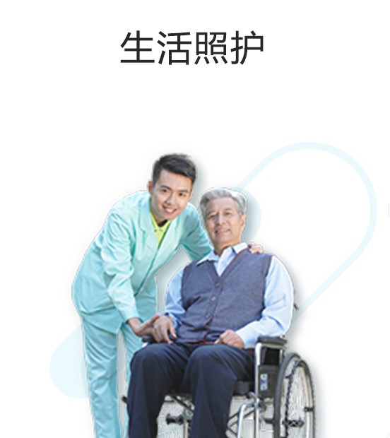 生活照护